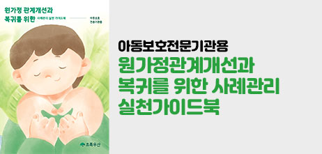 원가정관계개선과 복귀를 위한 사례관리 실천가이드북<br><아동보호전문기관용>
