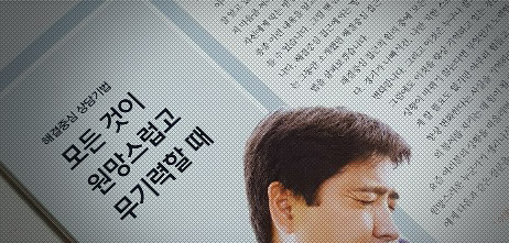 [FP저널]모든 것이 원망스럽고 무기력할 때