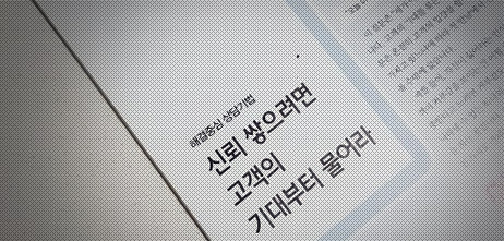 [FP저널]신뢰 쌓으려면 고객의 기대부터 물어라