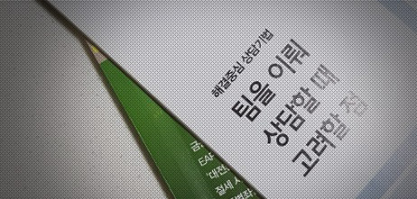 [FP저널]팀을 이뤄 상담할 때 고려할 점