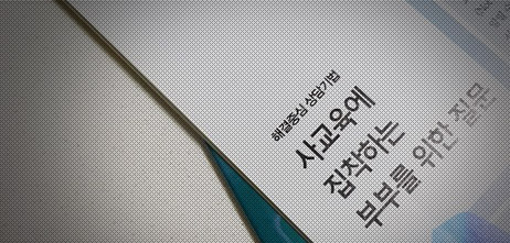 [FP저널]사교육에 집착하는 부부를 위한 질문